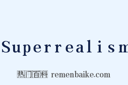 Superrealism是什么意思的图片